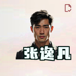 张逸凡