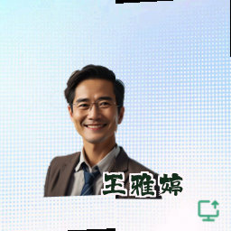 王雅婷