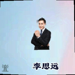 李思远
